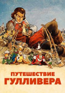 Путешествие Гулливера (Мультфильм 1939) скачать торрентом