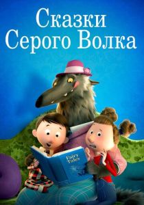 Сказки Серого Волка (Мультфильм 2016) скачать торрентом