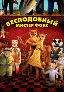 Бесподобный мистер Фокс (Мультфильм 2009) скачать торрентом
