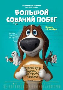 Большой собачий побег (Мультфильм 2016) скачать торрентом