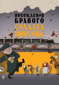 Похождения бравого солдата Швейка (Мультфильм 2009) скачать торрентом