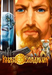 Князь Владимир (Мультфильм 2006) скачать торрентом