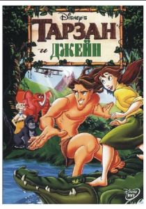 Тарзан и Джейн (Мультфильм 2002) скачать торрентом