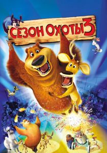 Сезон охоты 3 (Мультфильм 2010) скачать торрентом