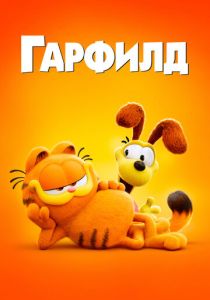 Гарфилд (Мультфильм 2024) скачать торрентом