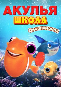 Акулья школа. Океаномания (Мультфильм 2020) скачать торрентом