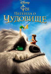Феи: Легенда о чудовище (Мультфильм 2014) скачать торрентом