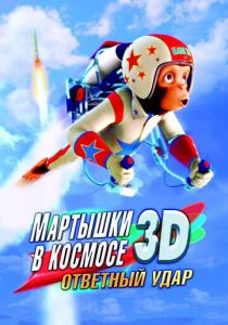 Мартышки в космосе: Ответный удар 3D (Мультфильм 2010) скачать торрентом