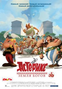 Астерикс: Земля Богов (Мультфильм 2014) скачать торрентом