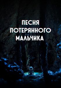 Песня потерянного мальчика (Мультфильм 2020) скачать торрентом