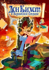 Дон Кихот в волшебной стране (Мультфильм 2010) скачать торрентом