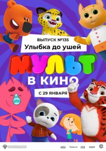 МУЛЬТ в кино 135. Улыбка до ушей (Мультфильм 2022) скачать торрентом