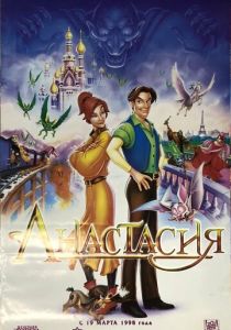 Анастасия (Мультфильм 1997) скачать торрентом