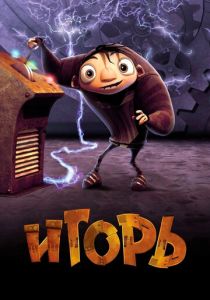 Игорь (Мультфильм 2008) скачать торрентом