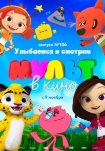 МУЛЬТ в кино 106. Улыбаемся и смотрим (Мультфильм 2019) скачать торрентом