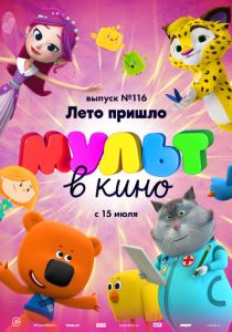 МУЛЬТ в кино 116. Лето пришло (Мультфильм 2020) скачать торрентом