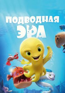 Подводная эра (Мультфильм 2016) скачать торрентом