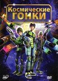 Космические гонки (Мультфильм 2007) скачать торрентом