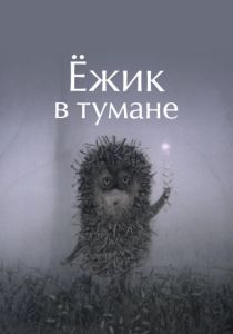Ёжик в тумане (Мультфильм 1975) скачать торрентом