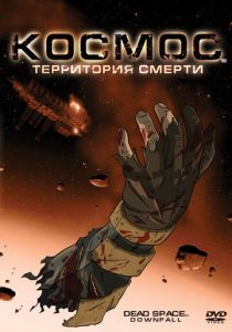 Космос: Территория смерти (Мультфильм 2008) скачать торрентом