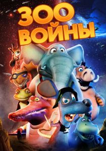 Зоовойны (Мультфильм 2018) скачать торрентом
