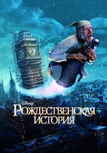 Рождественская история (Мультфильм 2009) скачать торрентом
