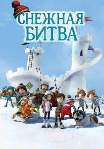 Снежная битва (Мультфильм 2015) скачать торрентом