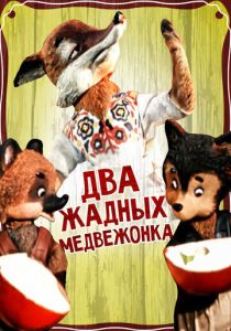 Два жадных медвежонка (Мультфильм 1954) скачать торрентом
