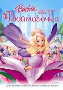 Барби представляет сказку «Дюймовочка» (Мультфильм 2009) скачать торрентом