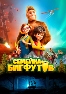 Семейка Бигфутов (Мультфильм 2020) скачать торрентом