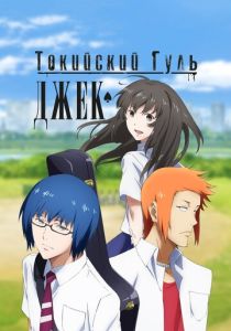 Токийский гуль: Джек (Аниме 2015) скачать торрентом