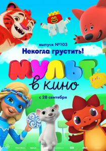 МУЛЬТ в кино. Выпуск 103. Некогда грустить! (Мультфильм 2019) скачать торрентом