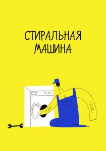 Стиральная машина (Мультфильм 2020) скачать торрентом