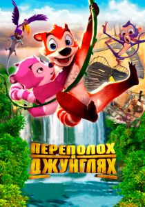 Переполох в джунглях (Мультфильм 2014) скачать торрентом