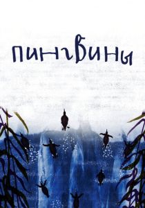 Пингвины (Мультфильм 2022) скачать торрентом