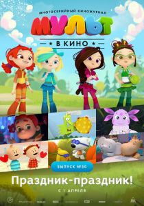 МУЛЬТ в кино. Выпуск №50. Праздник-праздник (Мультфильм 2017) скачать торрентом