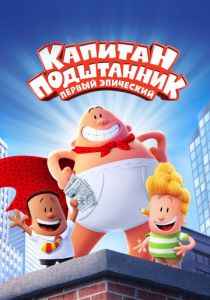 Капитан Подштанник: Первый эпический фильм (Мультфильм 2017) скачать торрентом