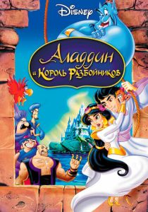 Аладдин и король разбойников (Мультфильм 1996) скачать торрентом