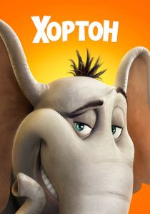 Хортон (Мультфильм 2008) скачать торрентом