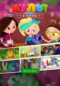 МУЛЬТ в кино. Выпуск №62. Весёлые ребята (Мультфильм 2017) скачать торрентом