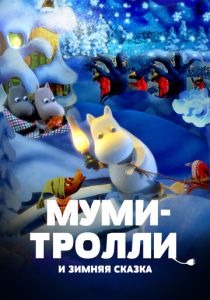 Муми-тролли и зимняя сказка (Мультфильм 2017) скачать торрентом