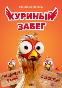 Куриный забег (Мультфильм 2020) скачать торрентом
