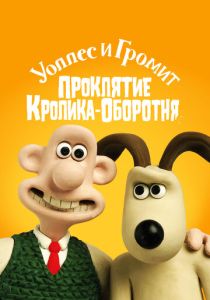 Уоллес и Громит: Проклятие кролика-оборотня (Мультфильм 2005) скачать торрентом