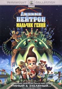 Джимми Нейтрон: Мальчик-гений (Мультфильм 2001) скачать торрентом