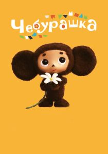 Чебурашка (Мультфильм 2013) скачать торрентом