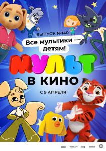 МУЛЬТ в кино. Выпуск №140. Все мультики - детям! (Мультфильм 2022) скачать торрентом