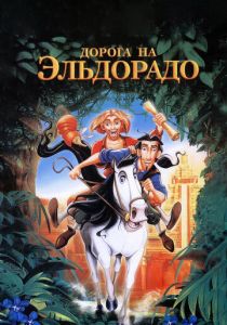 Дорога на Эльдорадо (Мультфильм 2000) скачать торрентом