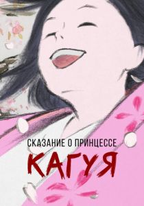 Сказание о принцессе Кагуя (Аниме 2013) скачать торрентом