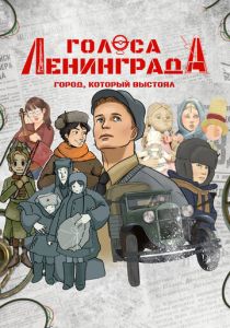 Голоса Ленинграда: Город, который выстоял (Мультфильм 2025) скачать торрентом