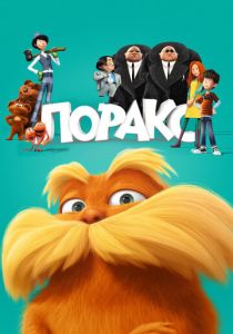 Лоракс (Мультфильм 2012) скачать торрентом